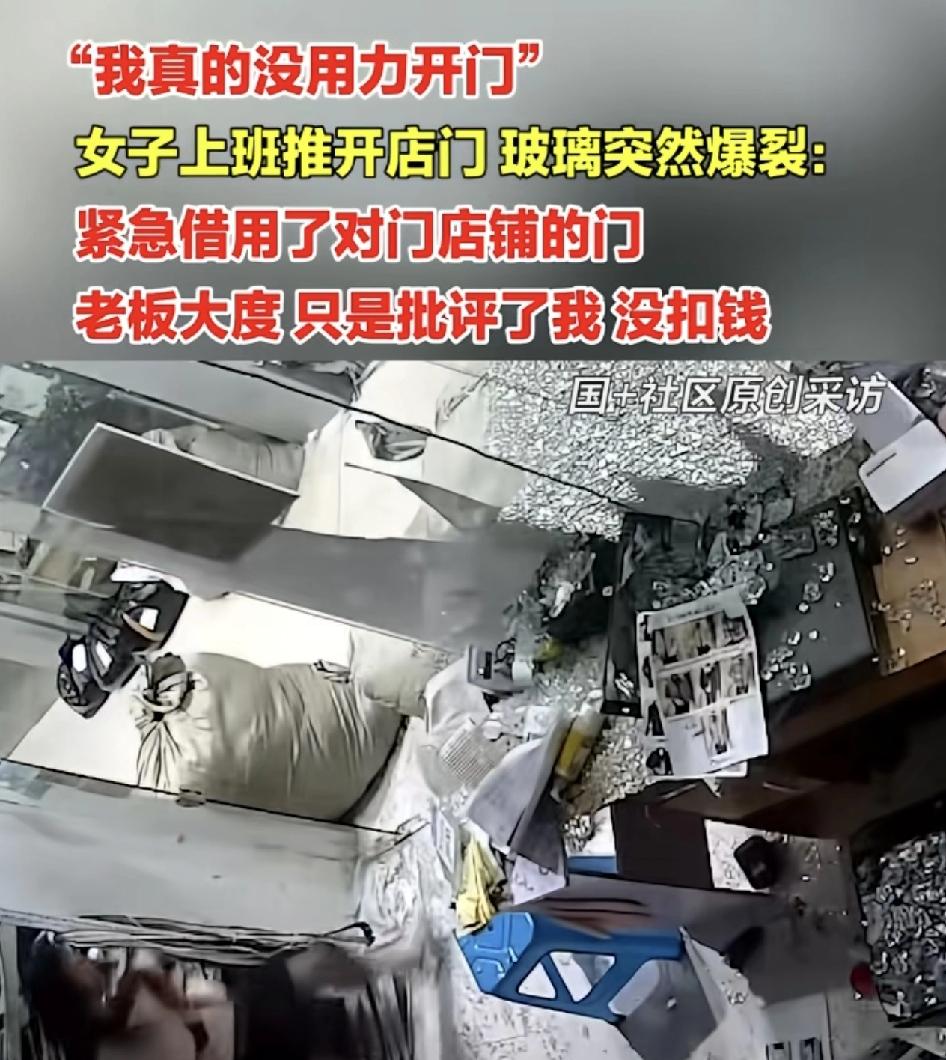 浙江一女子上班时时轻轻松开门店的玻璃门门就倒地，碎玻璃撒了一地，老板知道之后只是