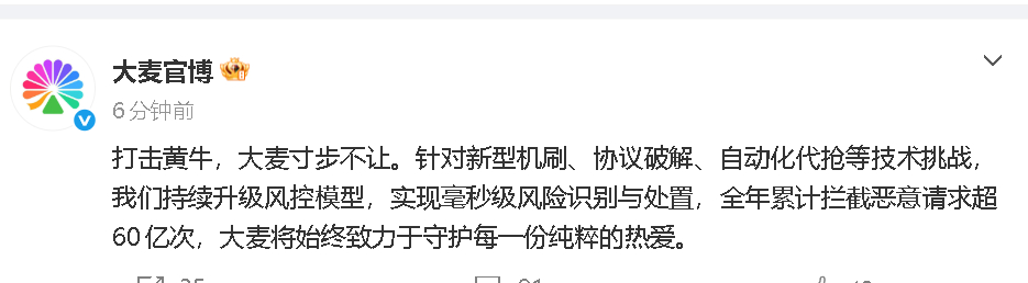 大麦全年累计拦截恶意请求超60亿次 大麦针对打击黄牛发文：“打击黄牛，大麦寸步不