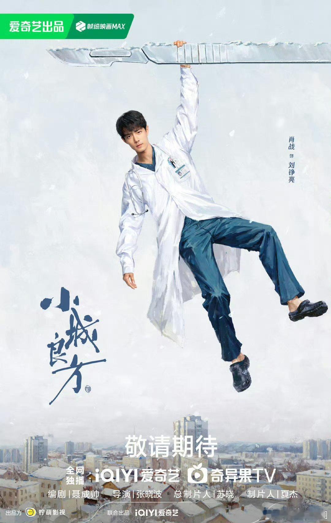 曝小城良方8月排播曝肖战小城良方8月排播从精英医生到扎根基层，肖战精准拿捏角色蜕