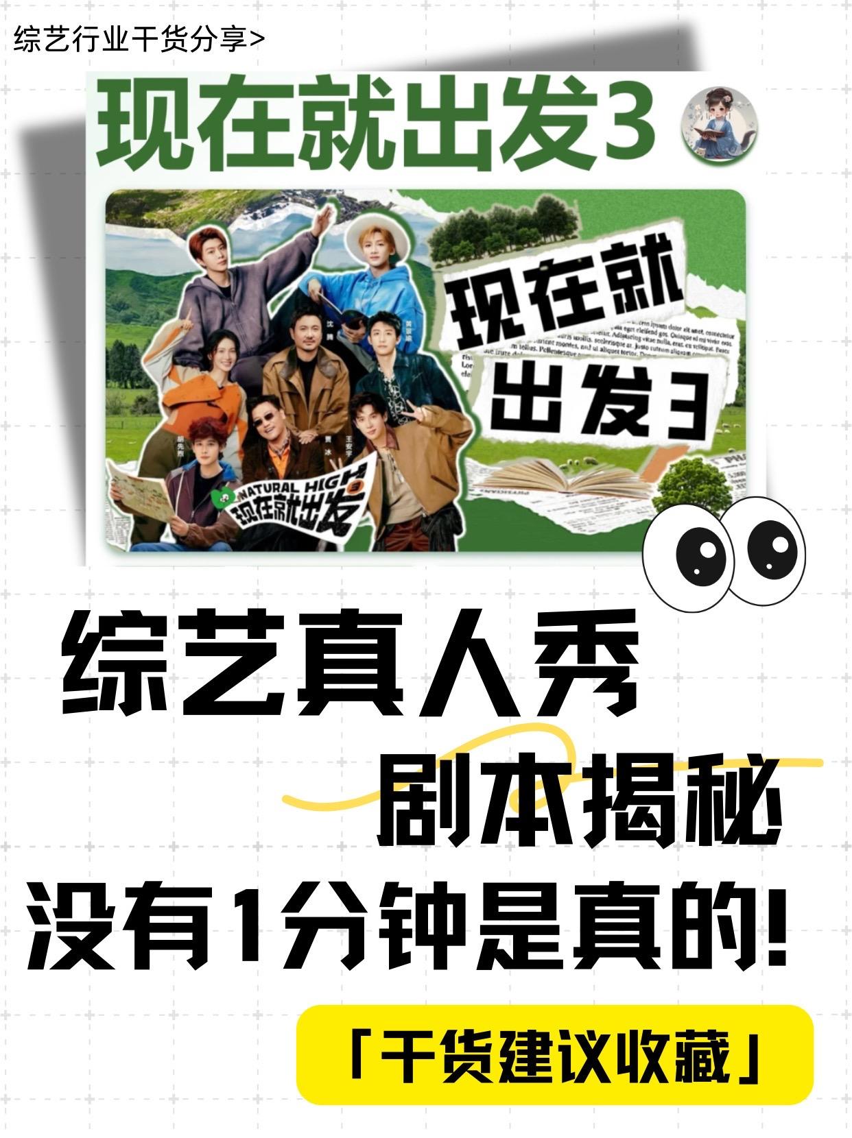 综艺导演必看！综艺真人秀剧本揭秘。