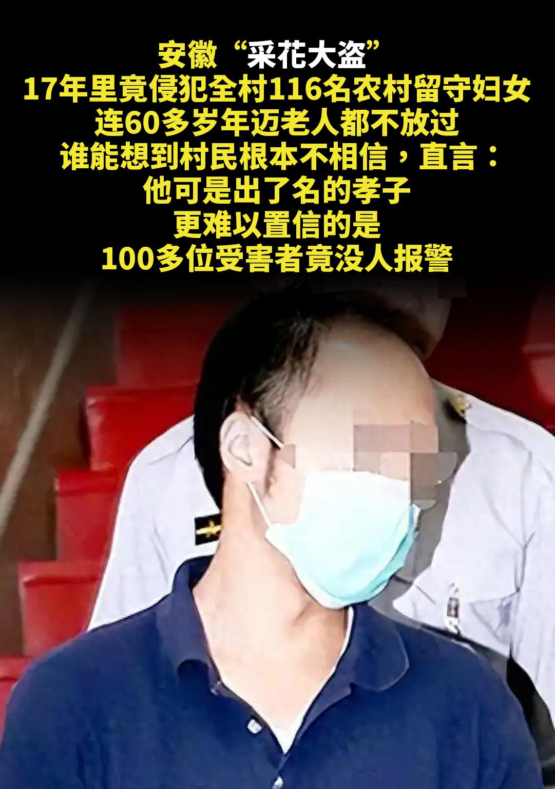 安徽“采花大盗”。17年里竟侵犯全村116名农村留守妇女，连60多岁年...