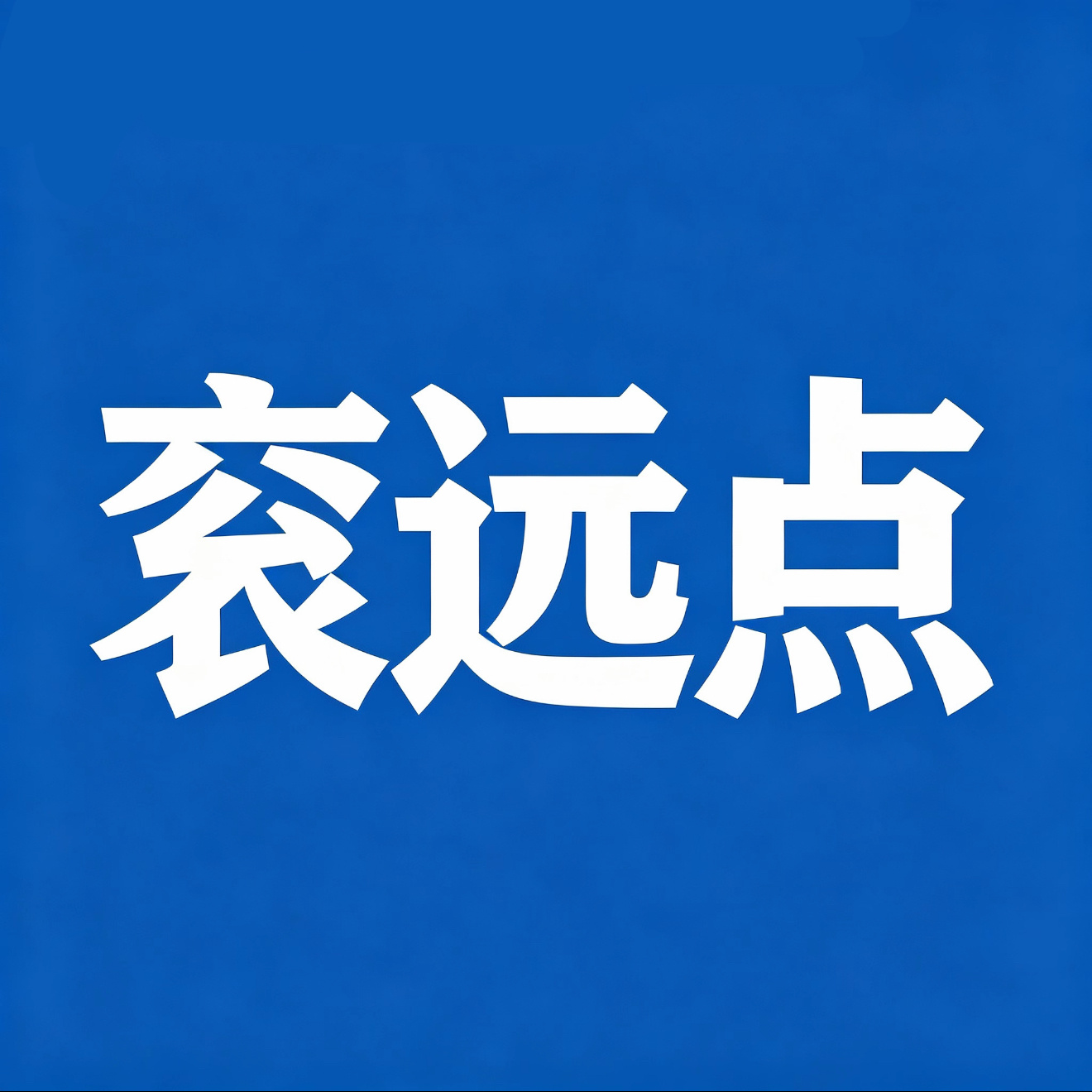永̦̒拒̦̒ș̒l̦̒k̦̒ 陈༙྇奕༙྇恒༙྇࿈༒吃̦̒你̦̒的̦̒冰̦̒粉
