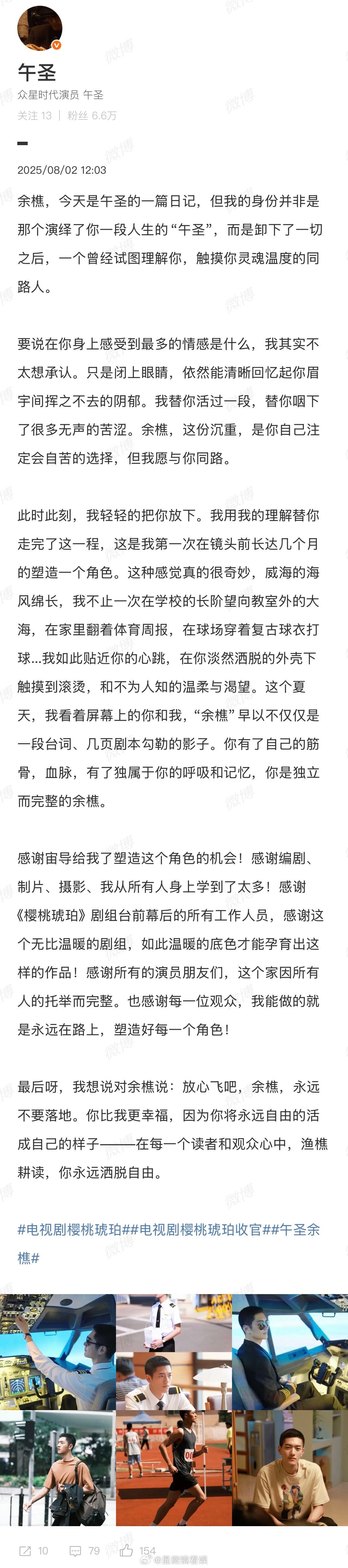 午圣文笔 饰演樱桃琥珀男二余樵的文笔太有温度了，长得也很帅是内娱很缺的那种硬朗阳