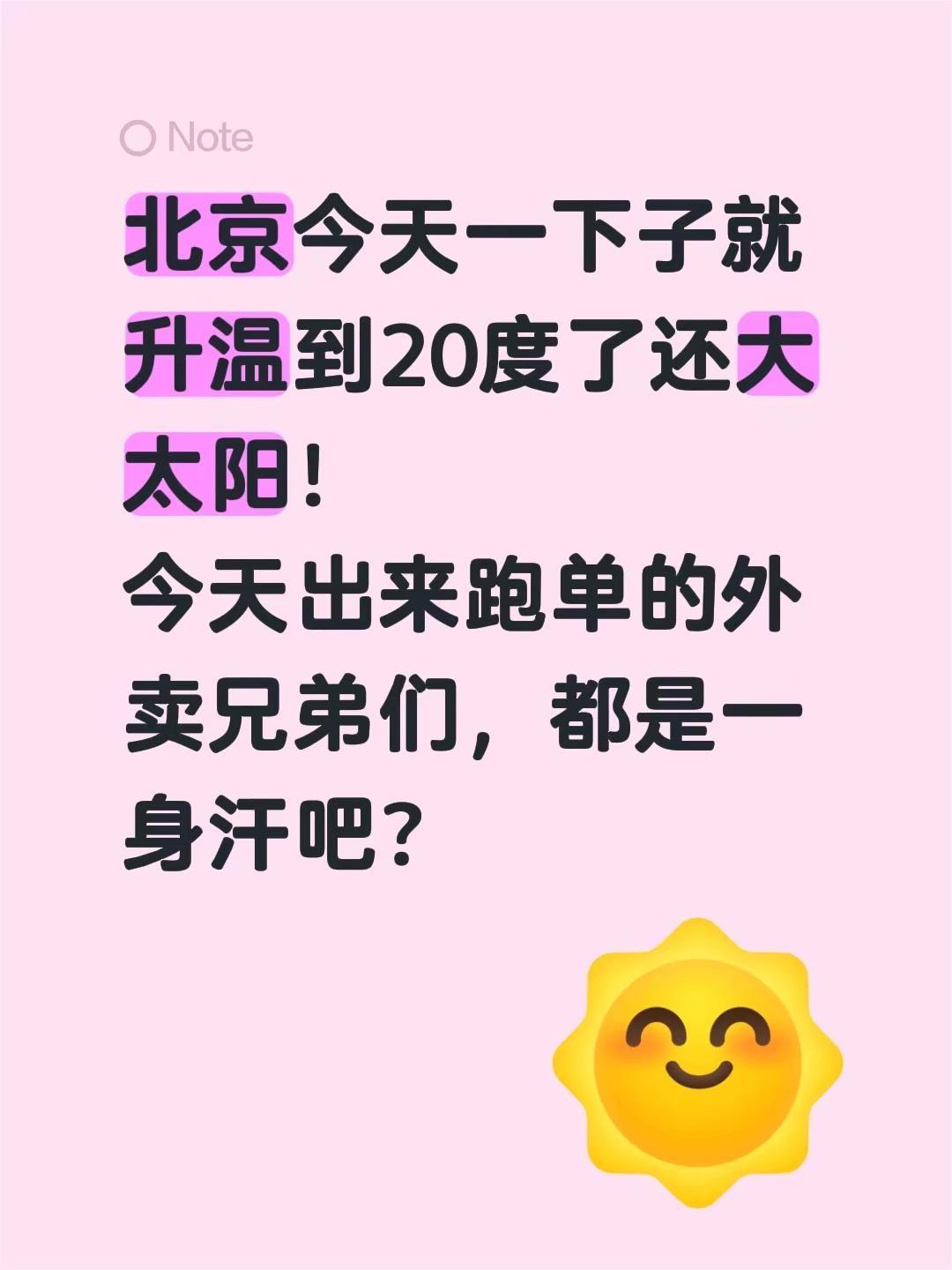 北京今天一下子就升温到20度了还大太阳！今天出来跑单的外卖兄弟们，都是一身汗吧？