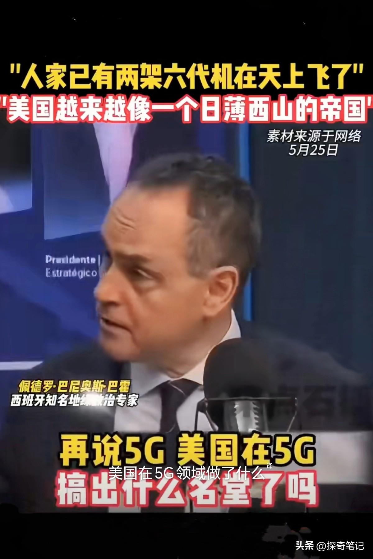 欧洲终于有人醒了。西班牙学者直言：美国拦住中国5G了吗？没有。它唯一做到的，是让