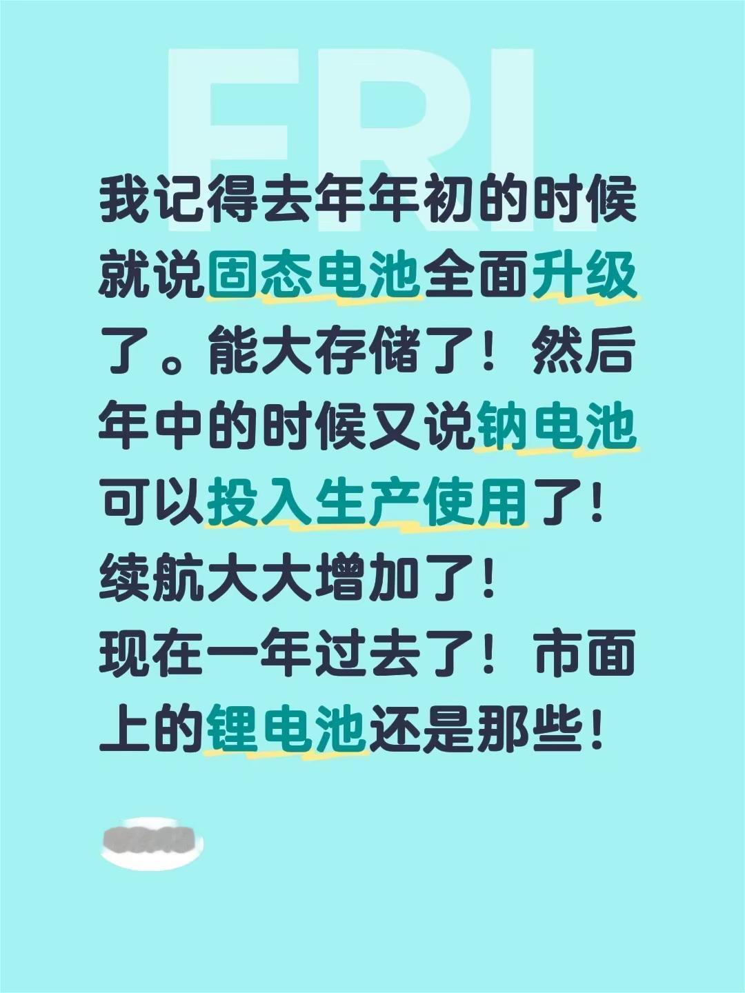 我记得去年年初的时候就说固态电池全面升级了。能大存储了！然后年中的时候又说钠电池