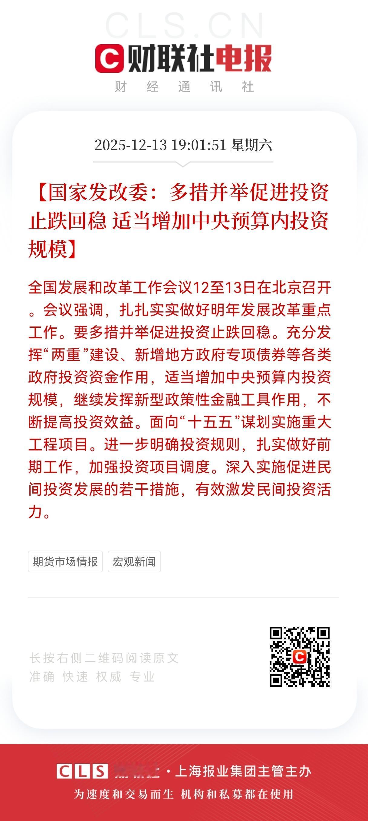 重磅利好！
国家发改委：多措并举促进投资止跌回稳 适当增加中央预算内投资规模！