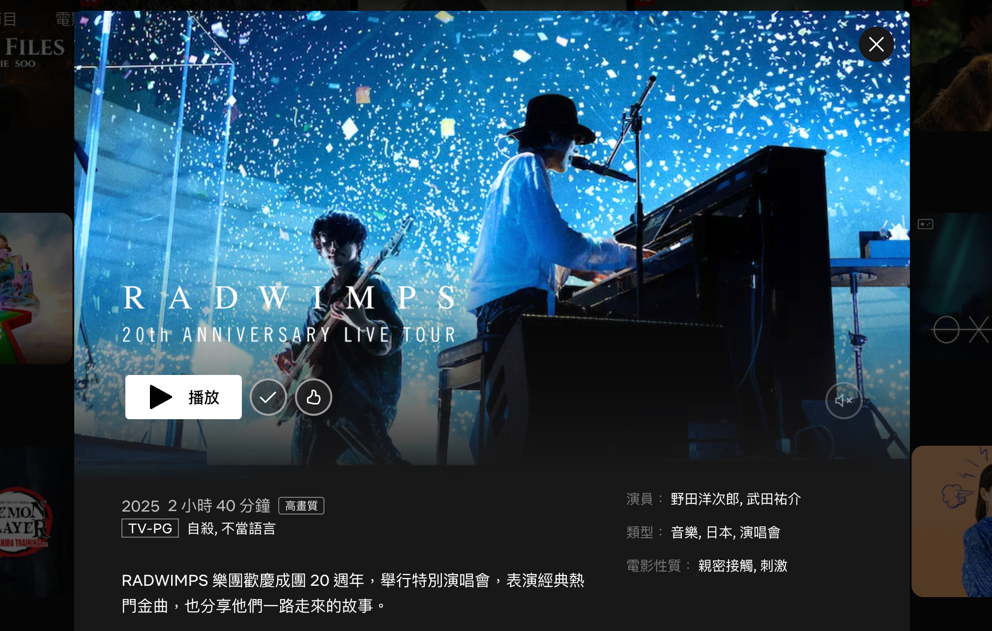 完整的在电视上，开很大音量看了一遍 RADWIMPS 20 周年东京场的录像只能