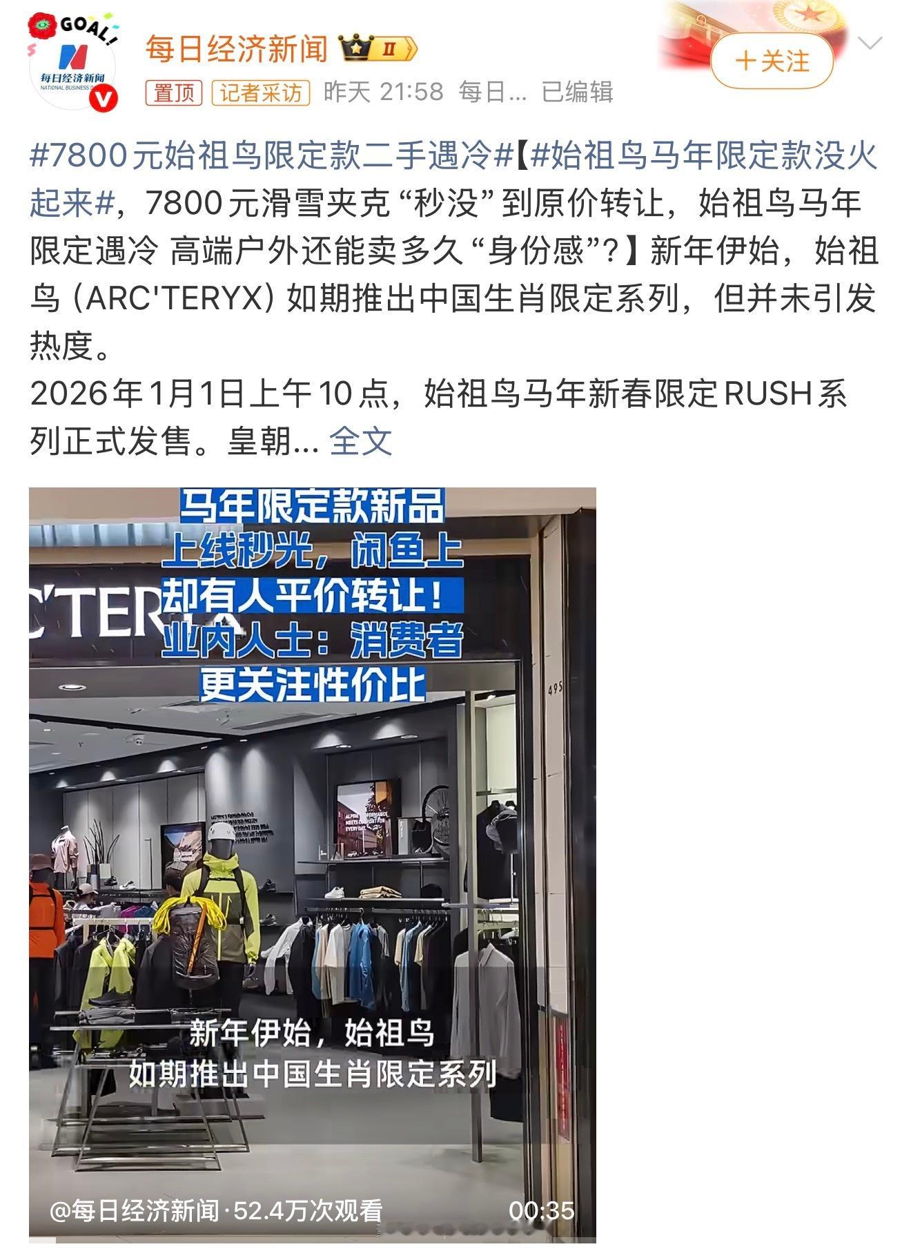 7800元始祖鸟限定款二手遇冷本来想借此机会赚些，结果没多少人鸟这一套。还是得原