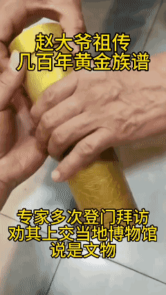 赵大爷祖传几百年的黄金族谱，专家多次上门拜访劝其上交当地博物馆说是文物