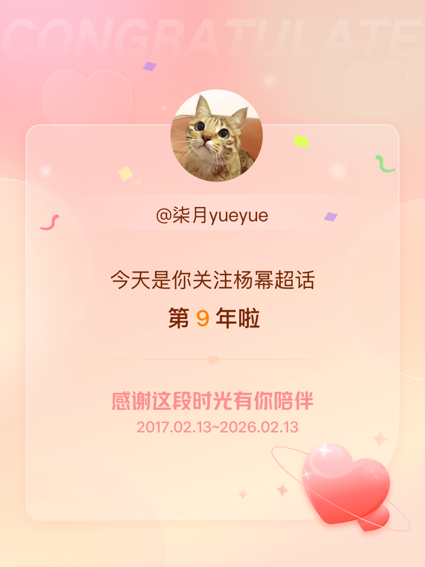杨幂今天是我关注超话的第9年，希望能继续伴你一路前行～ 