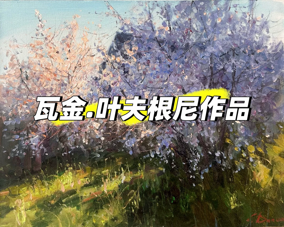 俄罗斯油画·春日里的小院