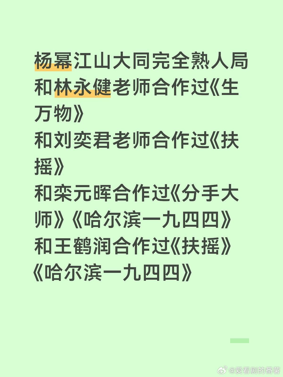 杨幂江山大同完全熟人局和林永健老师合作过《生万物》和刘奕君老师合作过《扶摇》和栾