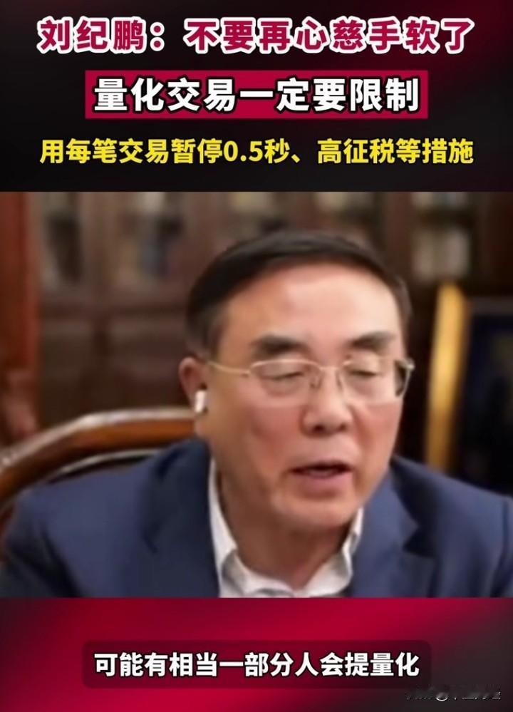 刘纪鹏再次呼吁，对于量化交易，不要再心慈手软了！

然而，这种呼吁很难被重视，也