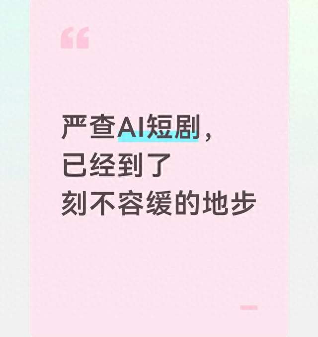 严查AI短剧，已经到了刻不容缓的地步