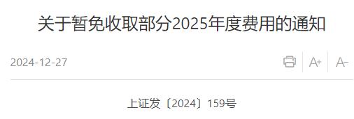 上交所发布公告，减免2025年部分市场费用，具体包括：
2025的新上市公司的初