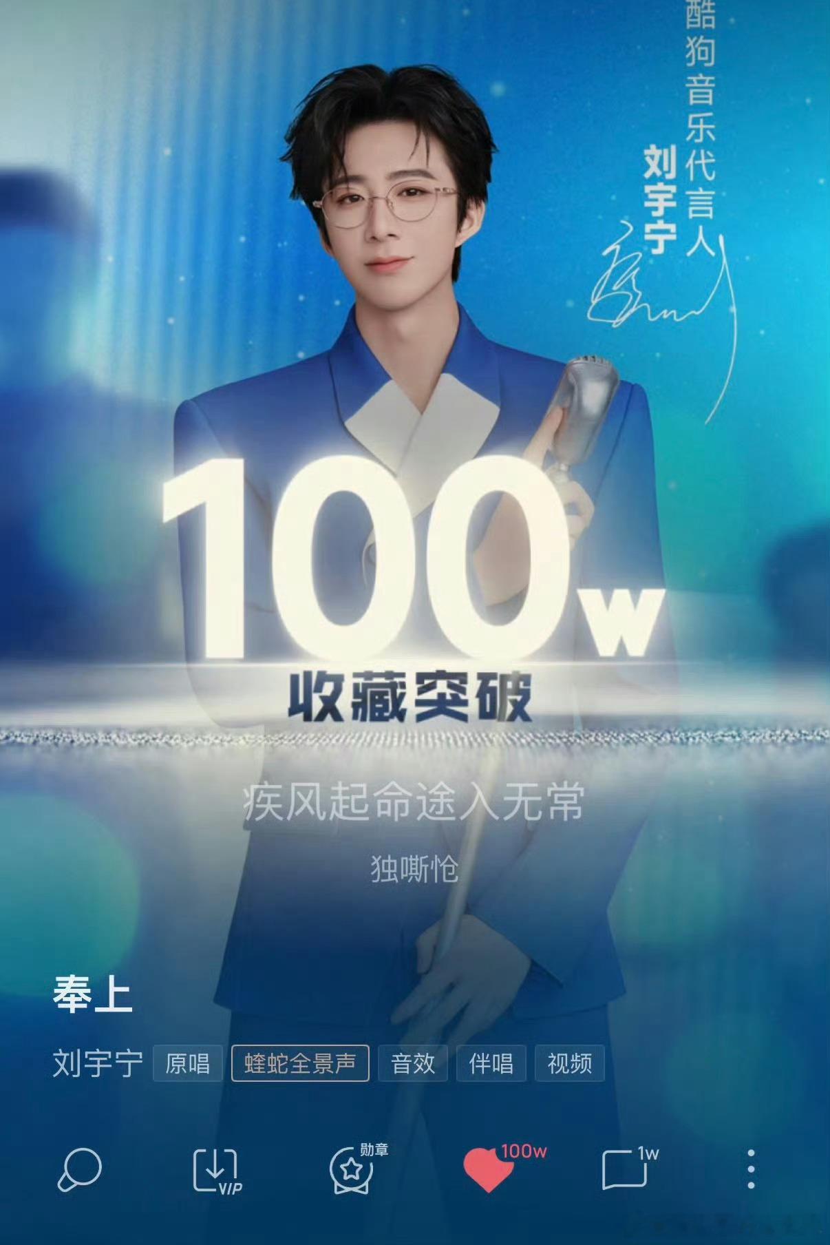 恭喜刘宇宁《奉上》收藏突破100w。🎉🎉🎉🎉