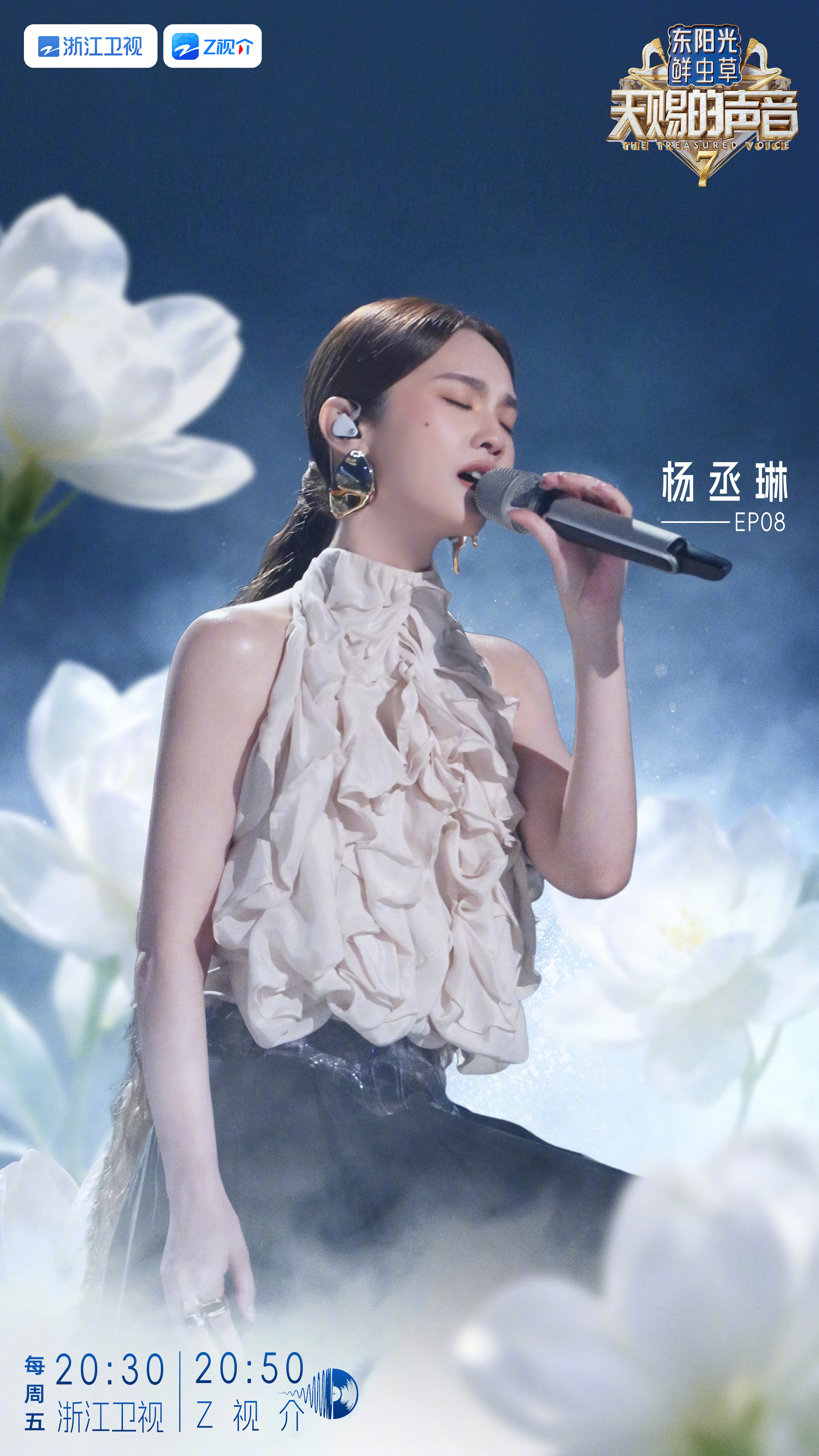杨丞琳杨丞琳天赐的声音【天赐的声音7 EP8《第三人称》官宣海报】全新舞台准备就