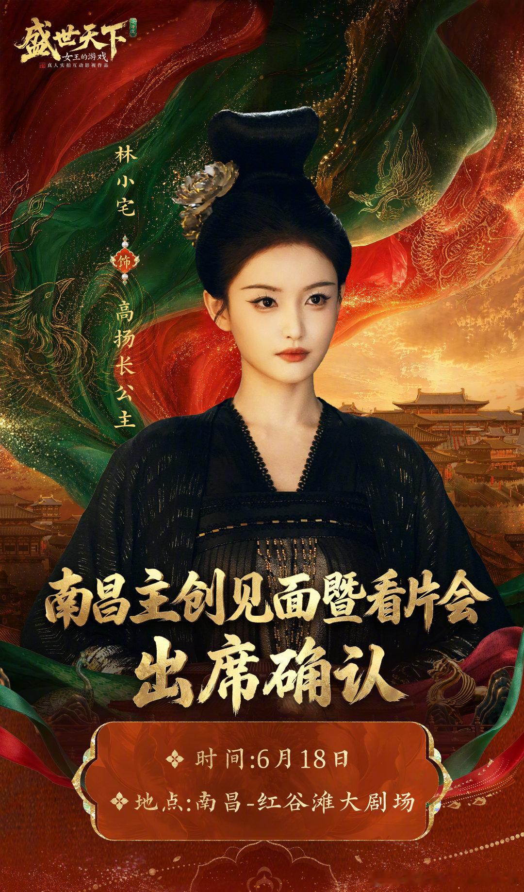 6月18日，盛世天下主创见面暨看片会，高扬在南昌等你们~❤️林小宅盛世天下盛世天