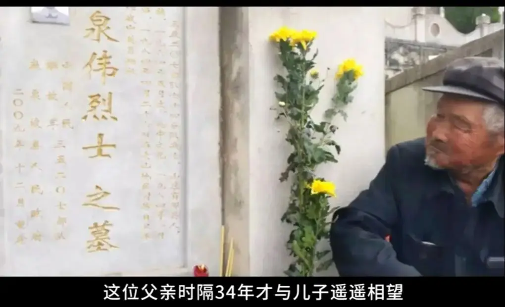 烈士任泉伟牺牲后.老父亲捡破烂凑路费.34年后才到陵园看儿子.1984...