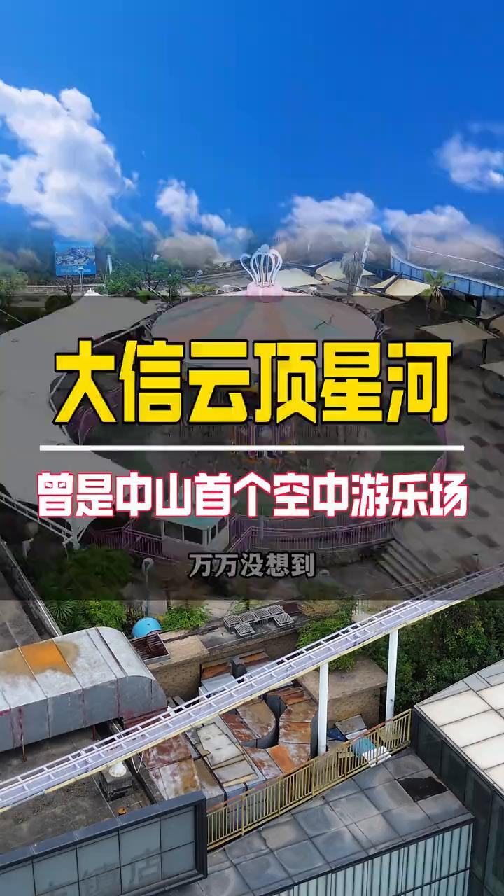 大信云顶星河曾是中山首个空中游乐场。
万万没想到，曾经火爆中山古镇的大信云顶星河