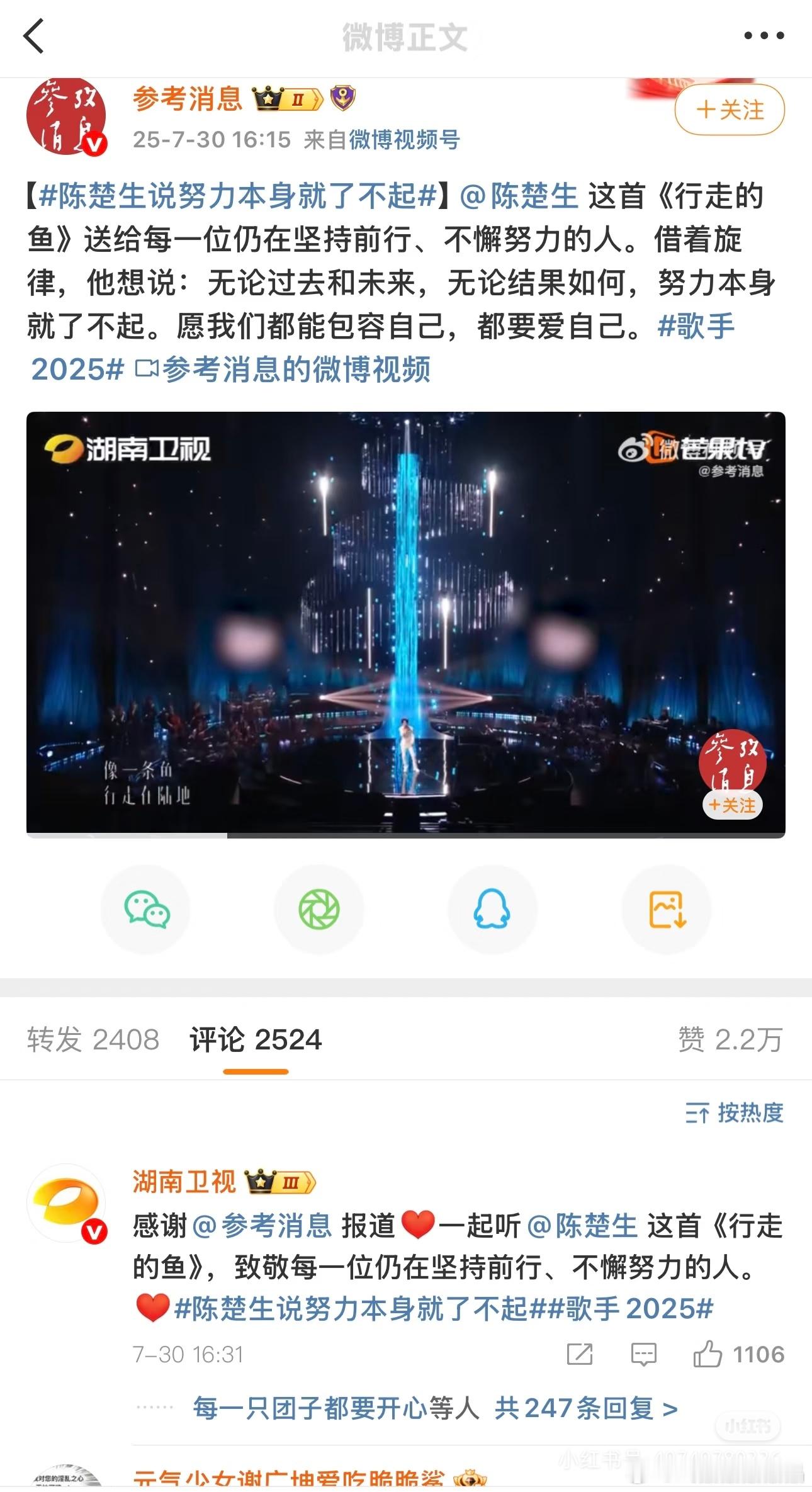 昨天参考消息发了陈楚生演唱《行走的鱼》视频，湖南卫视飞速吻上去，歌手2025的台