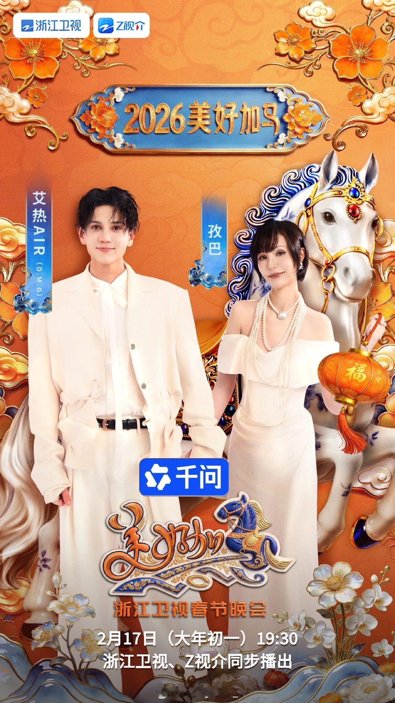 哇！艾热和孜巴官宣浙江卫视春晚！艾热