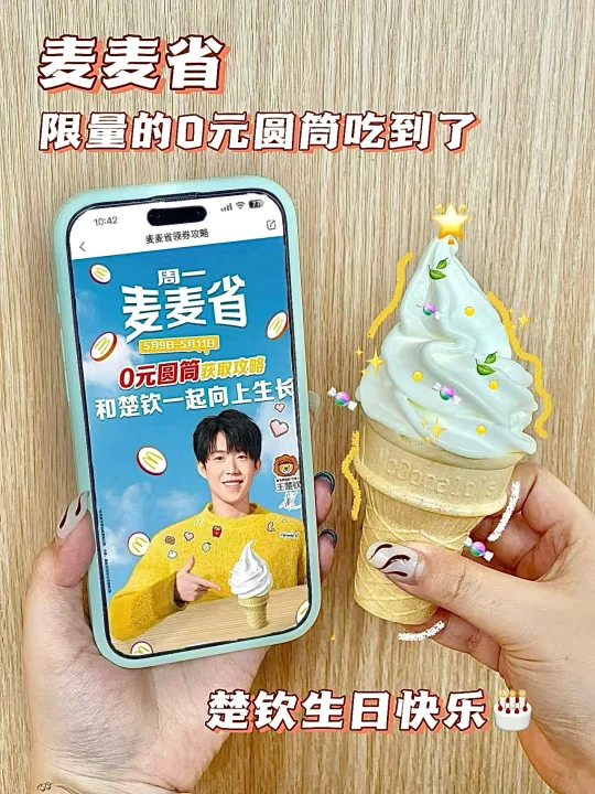 楚钦生日麦麦发百万份0r圆筒！一起DIY冰淇淋