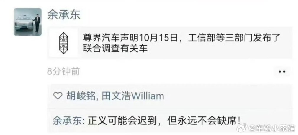 余承东朋友圈谈尊界V800余承东 尊界 余承东：正义可能会迟到，但永远不会缺席!