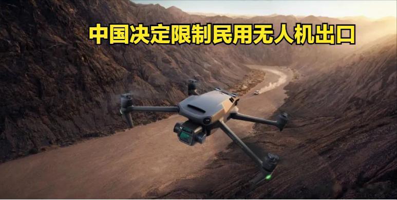 华盛顿邮报：中国决定限制远程民用无人机的出口。
华盛顿邮报报道，因乌克兰战争和军