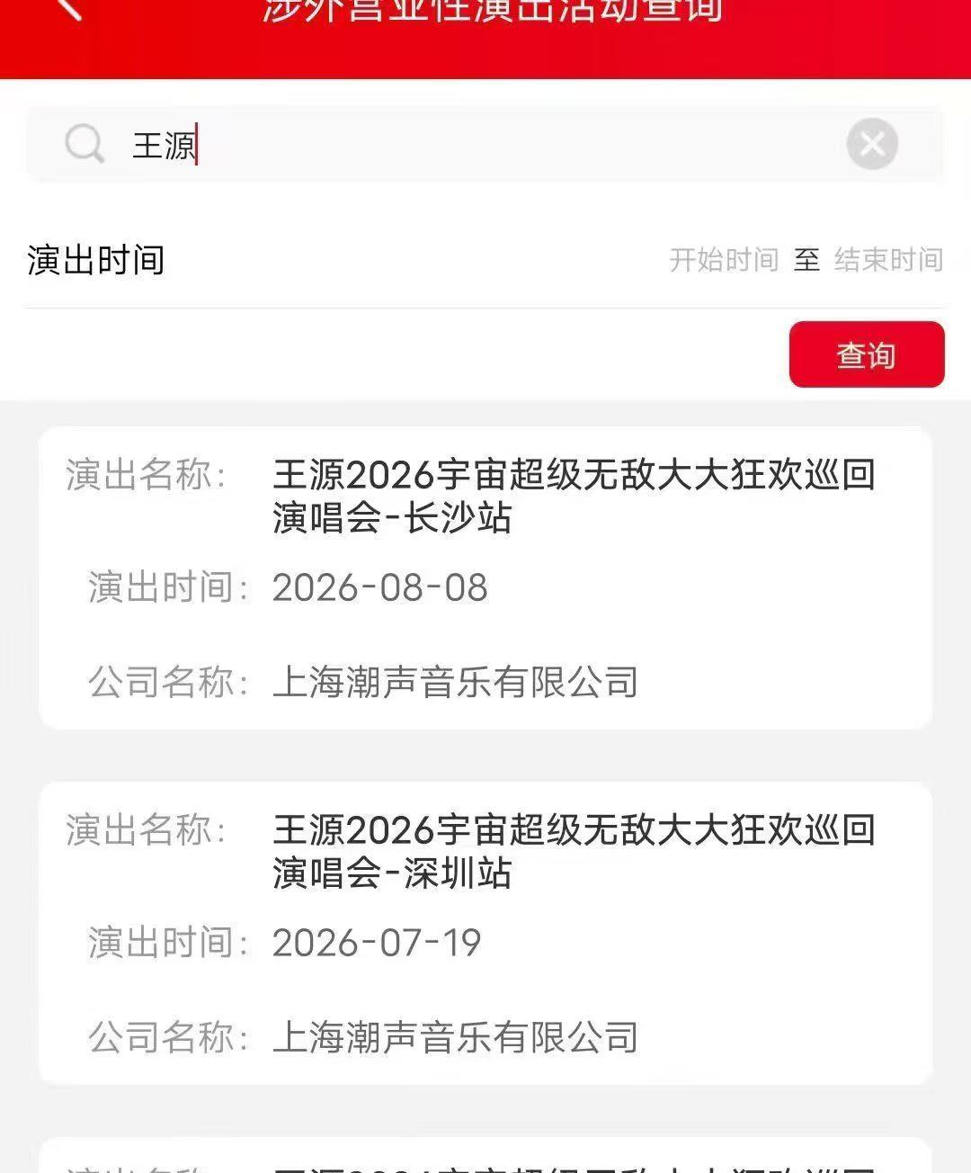 王源长沙站过审王源巡演长沙站 终于等到你还好我没放弃 