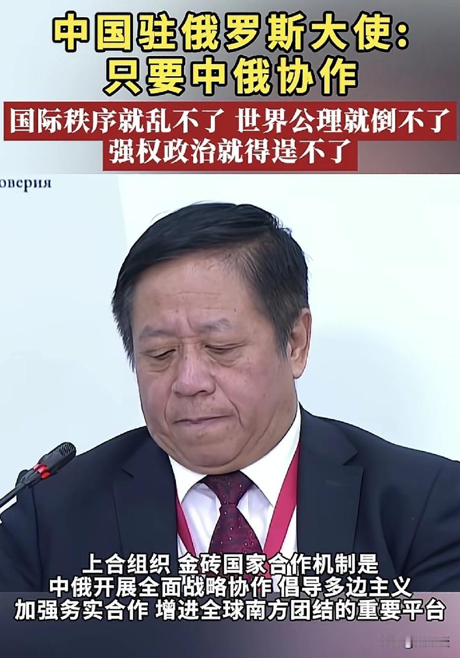 中国驻俄罗斯大使张汉晖
在接受卫星通讯社采访时表示，只要中俄两个大国肩并肩站在一