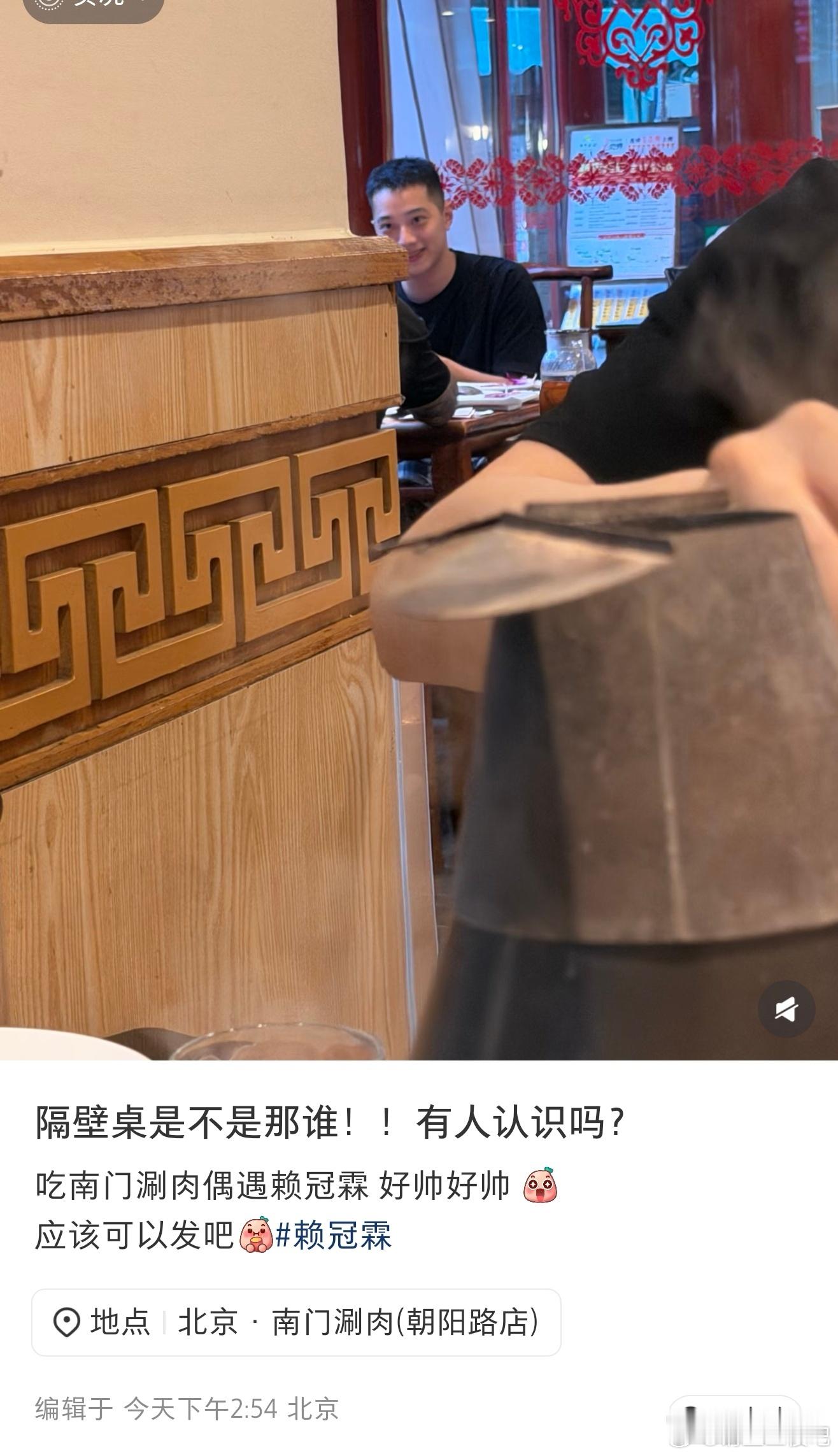 北京偶遇赖冠霖吃涮肉偶遇赖冠霖 有网友在北京吃涮肉偶遇赖冠霖，虽然是路人抓拍，赖
