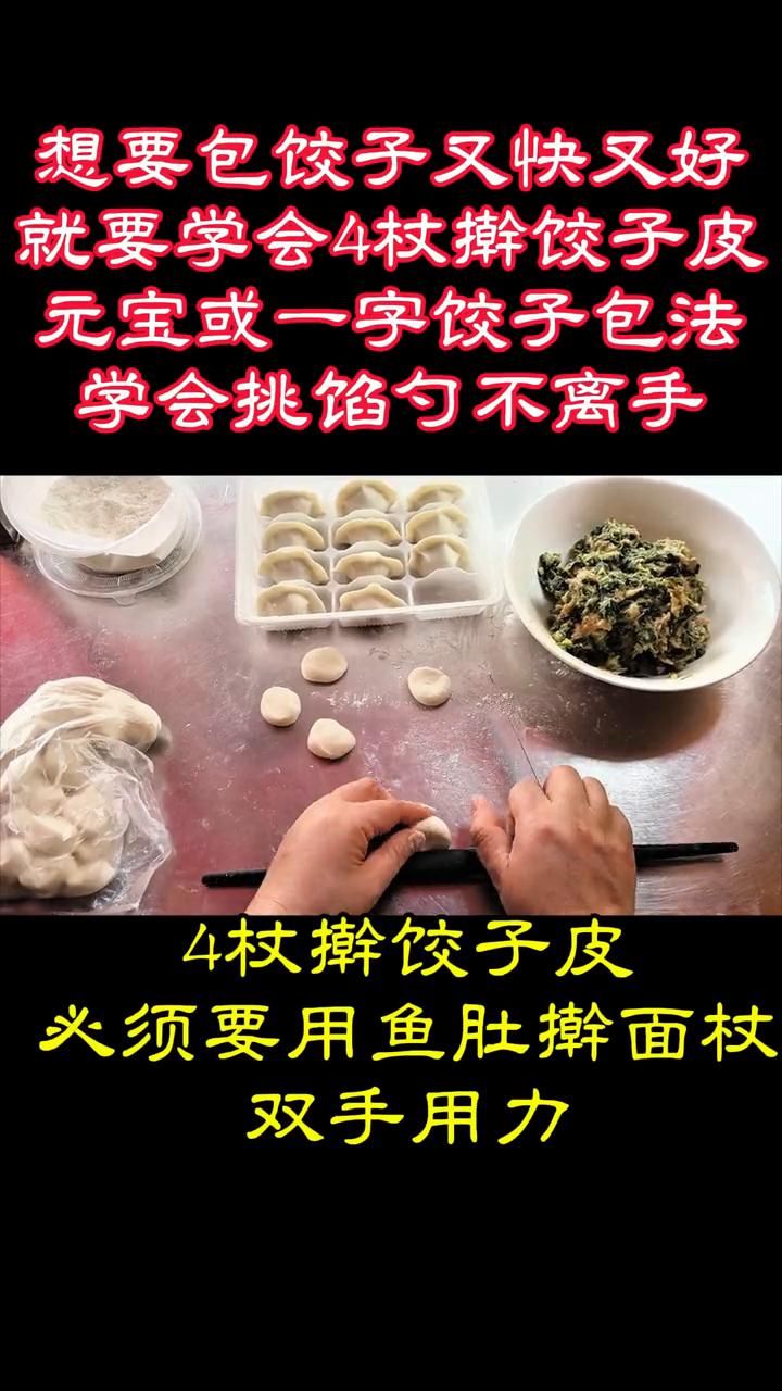 这样包饺子才能又快又好。
想要包饺子又快又好，就要学会4杖擀饺子皮。元宝或一字饺