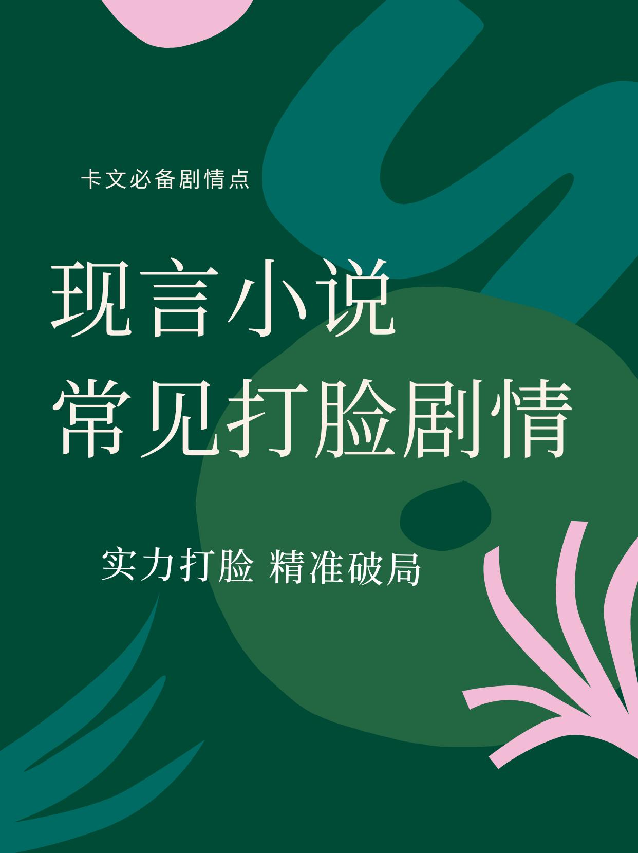 现言女主打脸剧情。