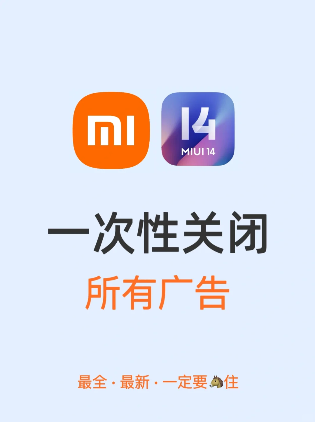 一次性关闭小米手机MIUI系统所有广告