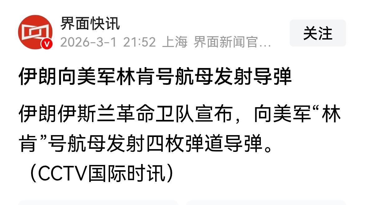 这是一个重大的好消息。伊朗向美军林肯号航母发射了导弹。这是伊朗伊斯兰革命卫队发布