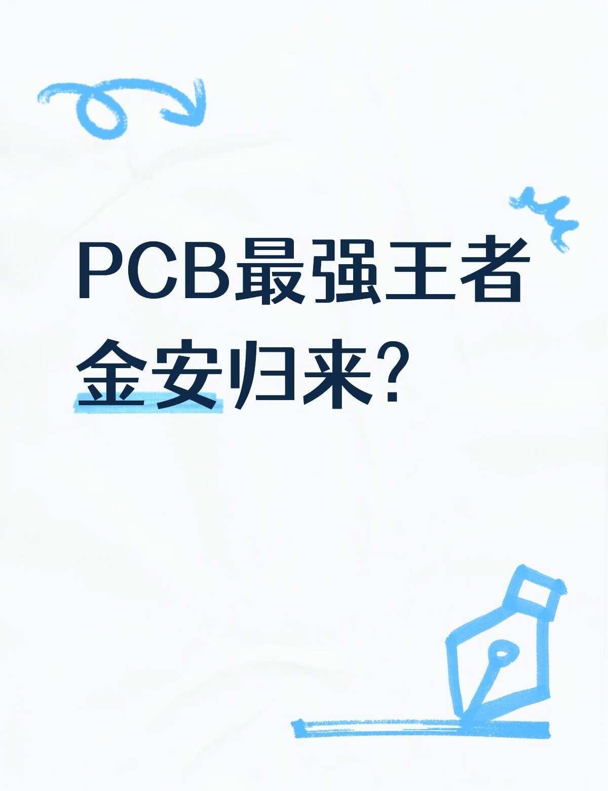 有多少兄弟同车金安的？
PCB