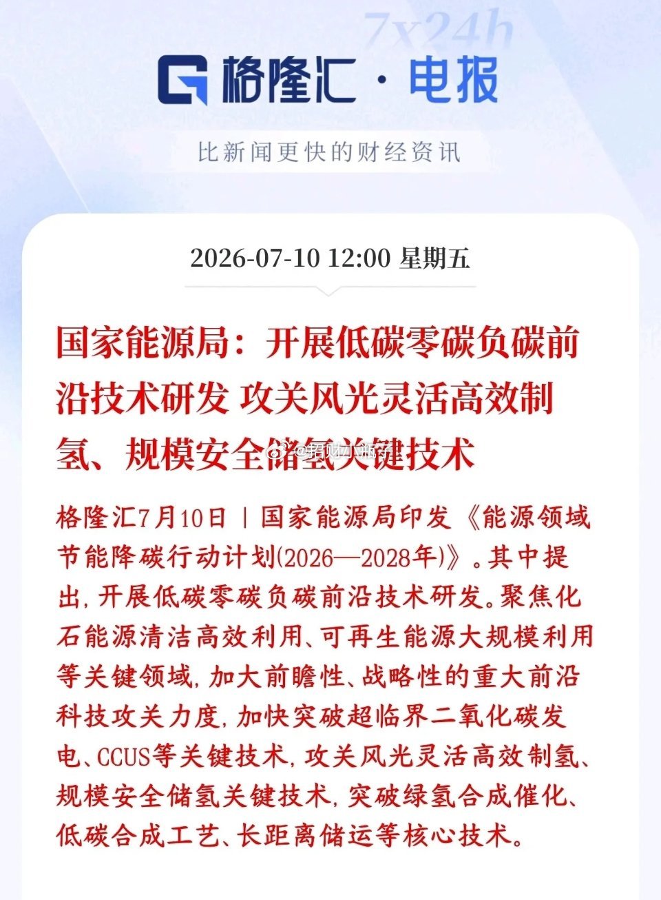储能、氢能源迎来重磅政策利好：新规要求大型光伏、风电场强制配套制氢设施，富余风电