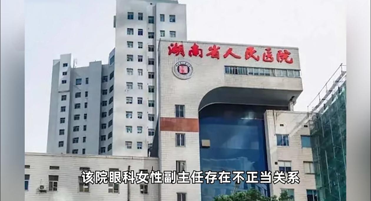 近日，网络流传湖南省人民医院相关人员存在生活作风问题的消息。经核查，该院党委委员