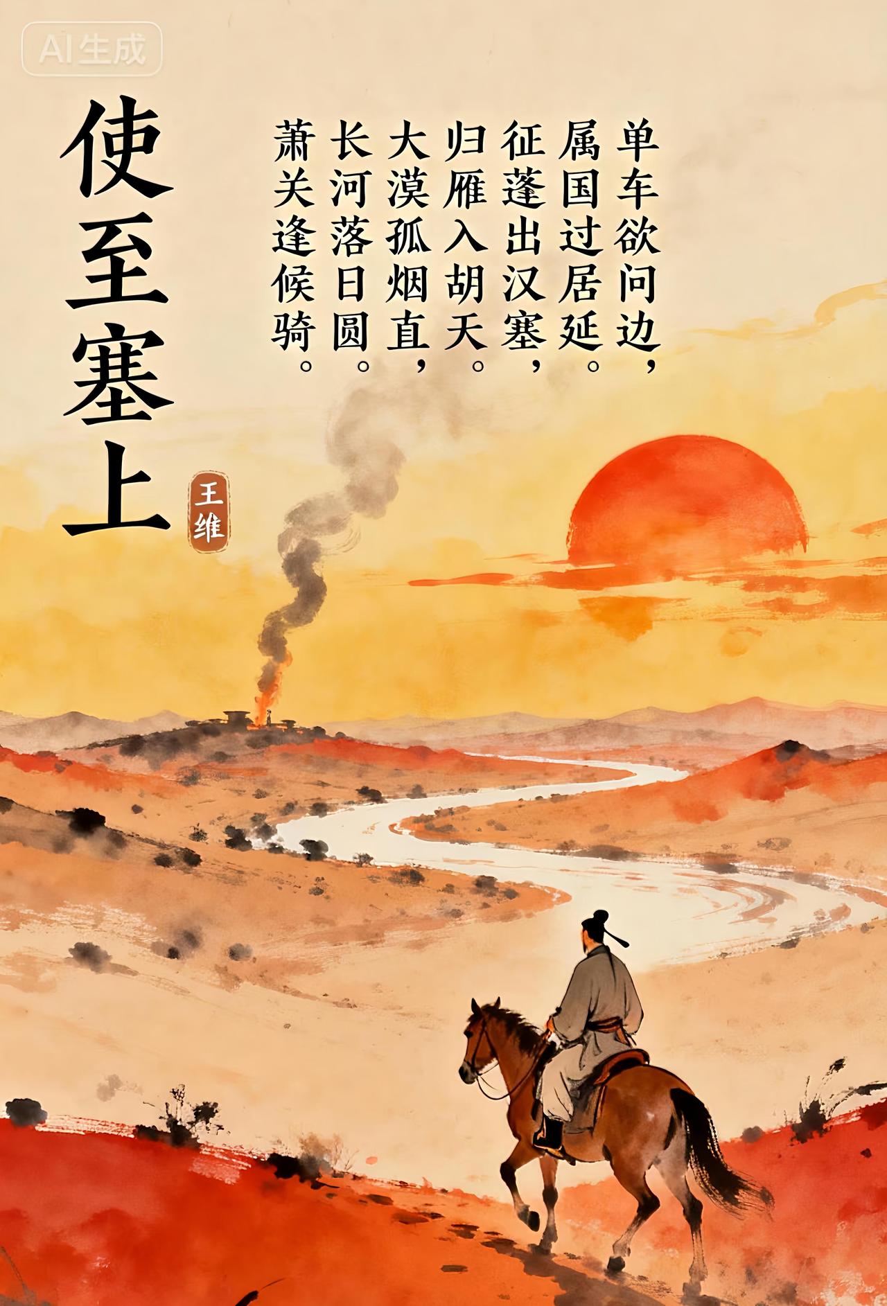 诗句：大漠孤烟直，长河落日圆   王维《使至塞上》
 赏析：塞外黄昏独有的雄浑风