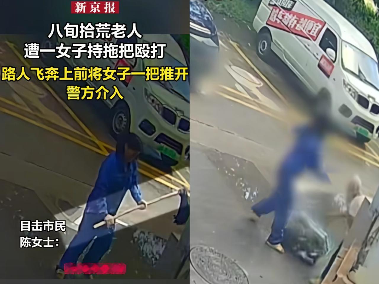太恶劣了！女子拿拖把当街殴打89岁拾荒老人，路人看不下去，飞奔上前推开女子，警方
