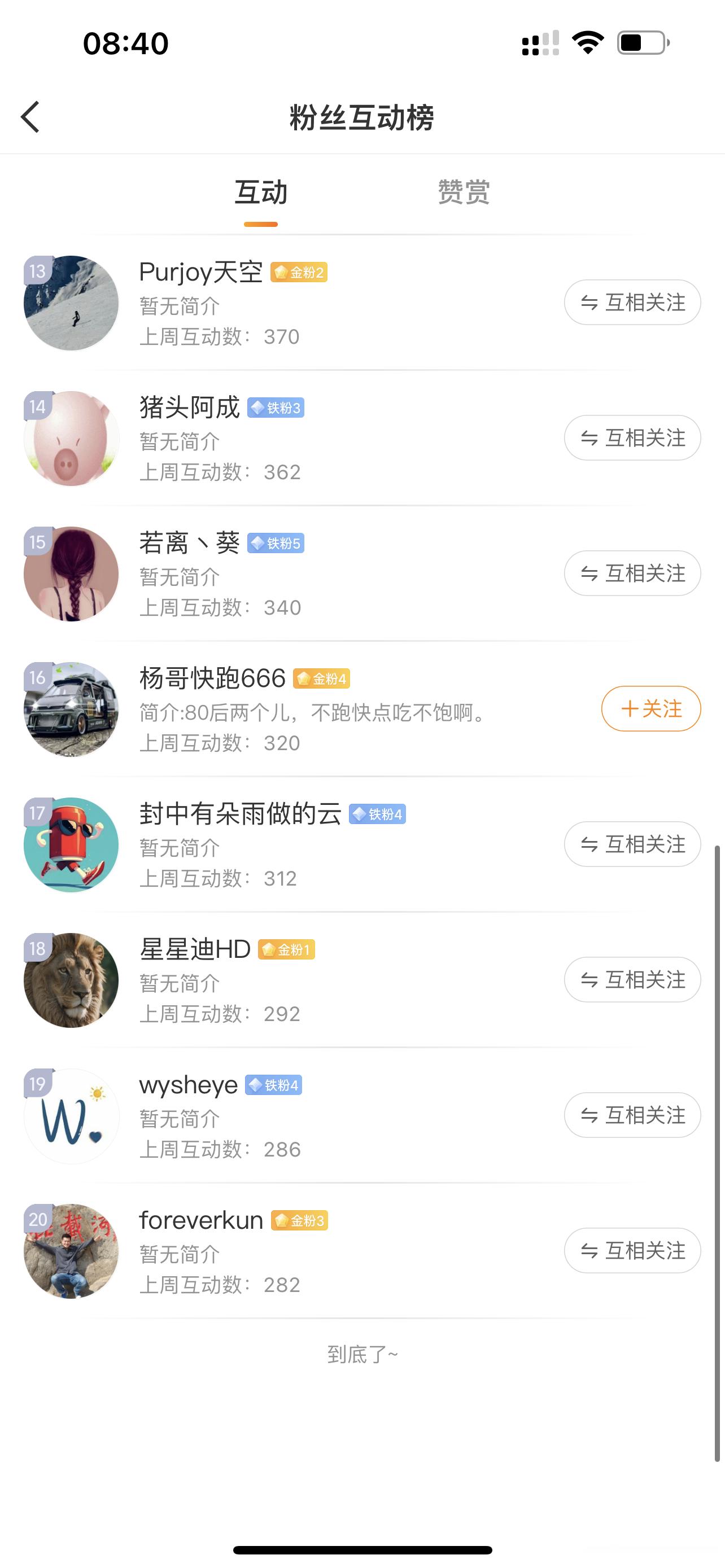 在的朋友互动走一波，保持好铁粉