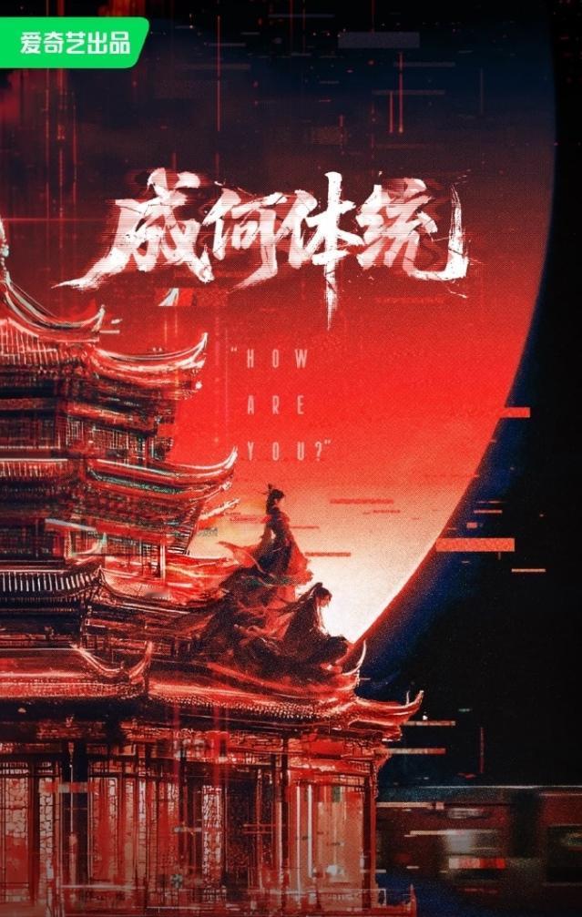 爱奇艺要拍《成何体统》大电影！
爱奇艺在新公布的更赚钱IP中，《成何体统》动漫和