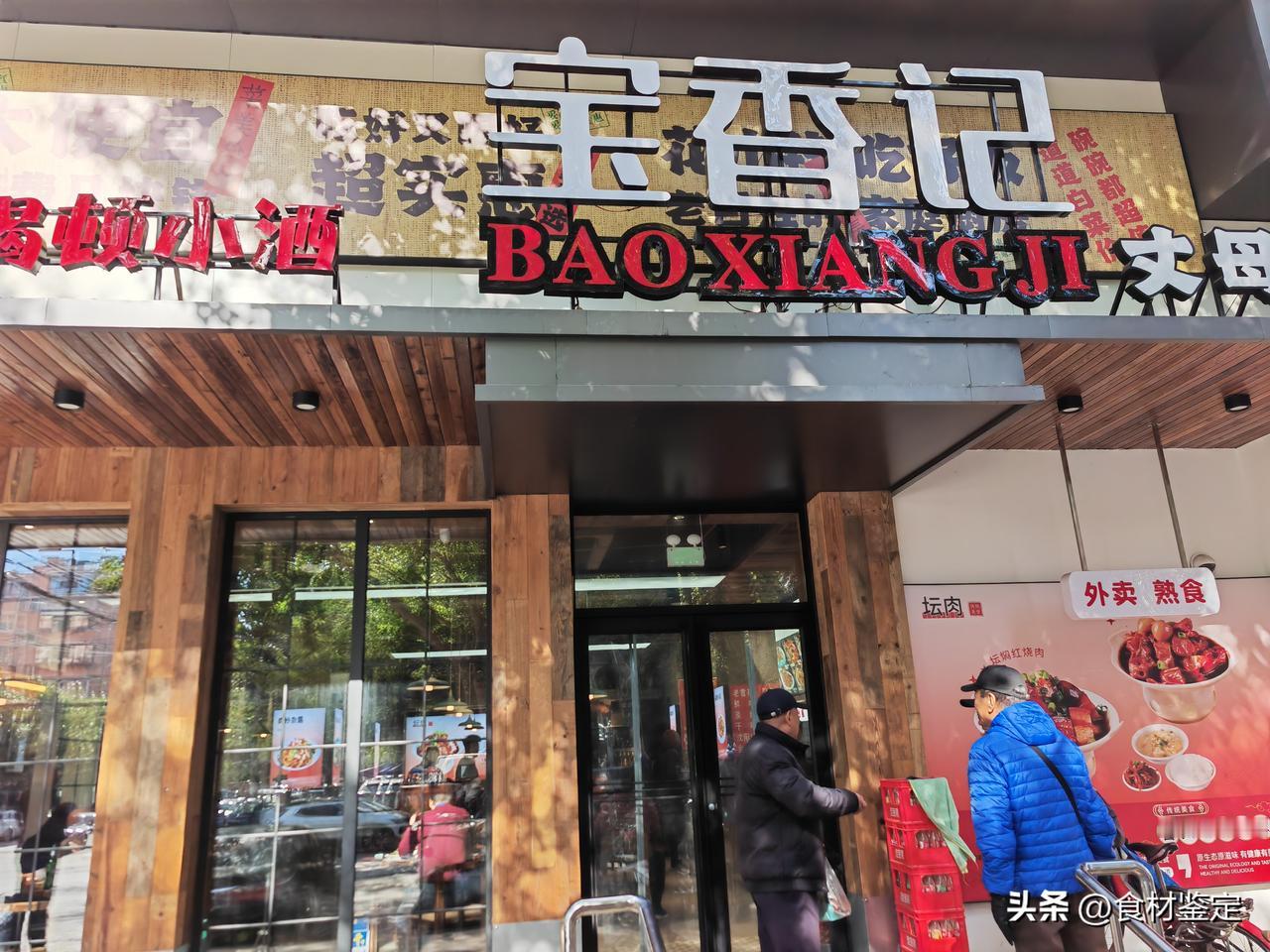 铁西区南十西路，有一家小神店。
宝香记丈母娘下酒菜馆，菜量不大，老辽菜，农家菜，