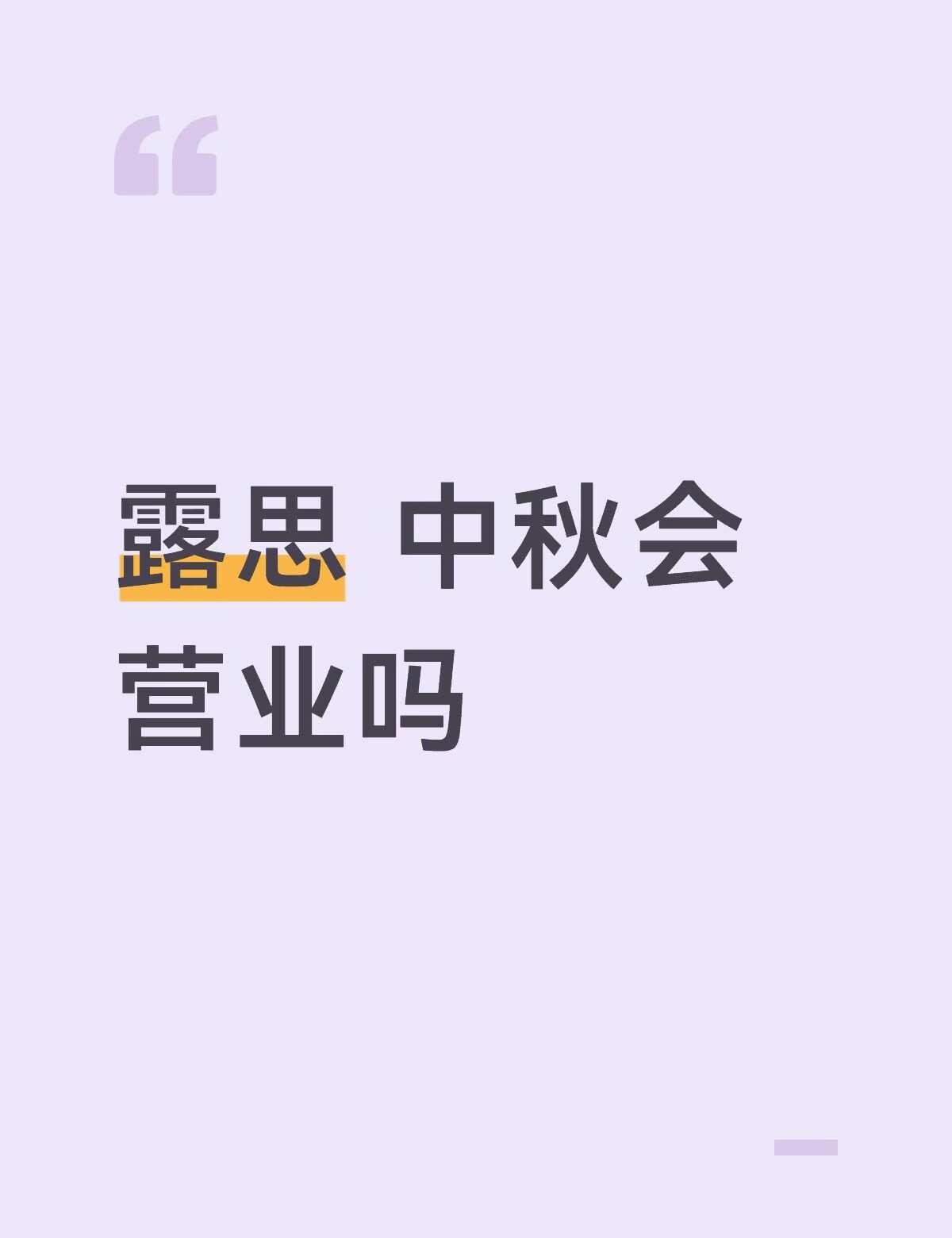 今天吃月饼了吗
祝快乐 一切顺利@赵露思 赵露思