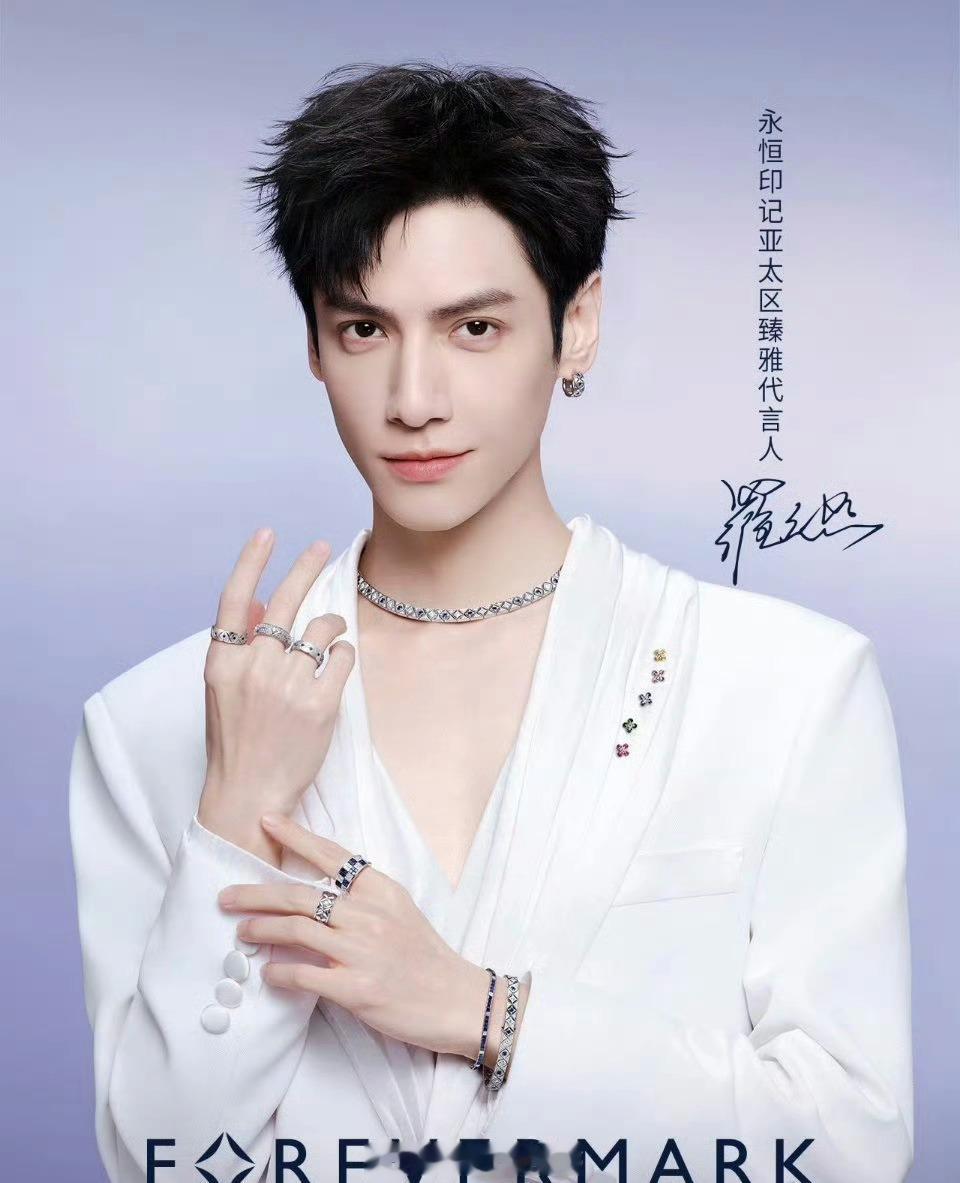 罗云熙 Forevermark永恒印记升T，恭喜我们亚太区臻雅代言人！ 
