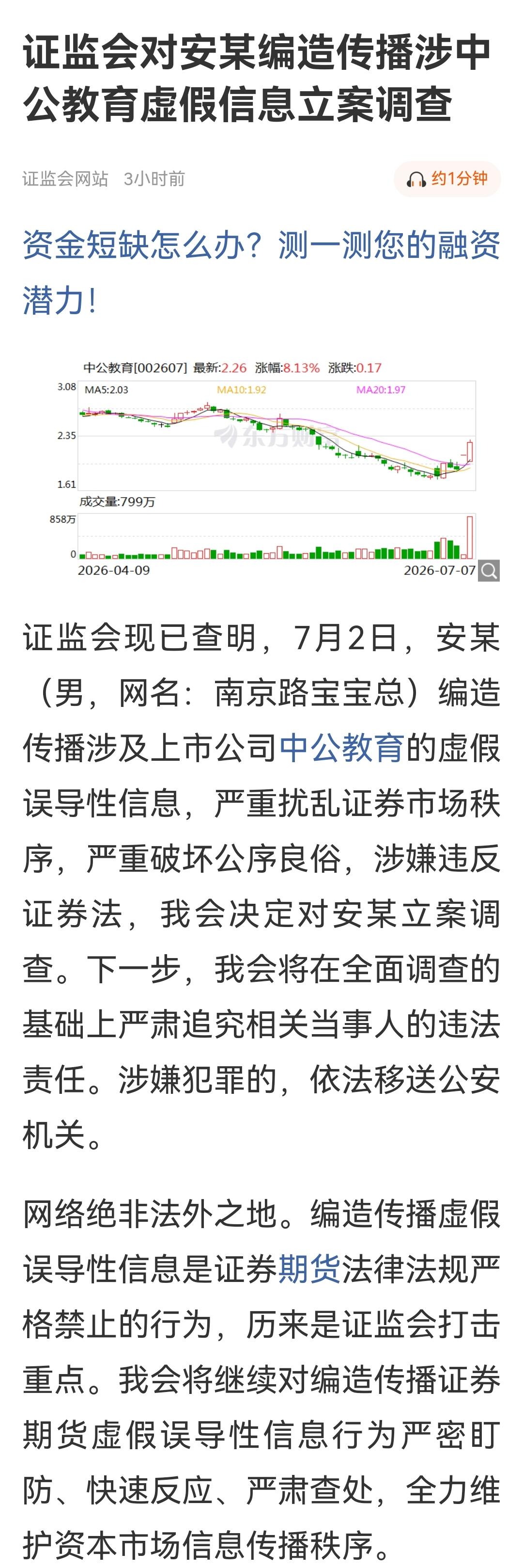 中公教育因为一个网友的恶俗帖子连续大涨后被立案，这种闹剧能把中国证券市场搅乱的本