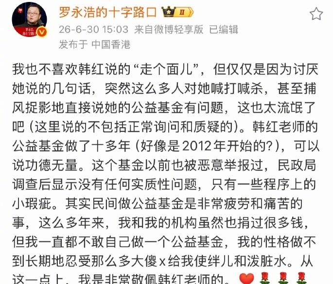罗永浩发文力挺韩红：因“走个面儿”，就对她喊打喊杀也太流氓了。公益基金坚持做十多
