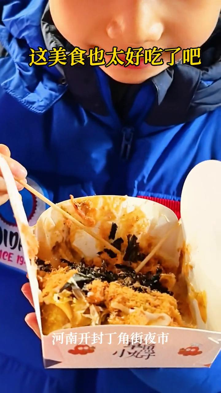 河南开封丁角街夜市。
这美食也太好吃了。